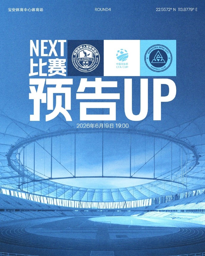 足协杯深圳德比改期：青年人vs新鹏城延至19时